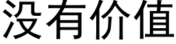 没有价值 (黑体矢量字库)