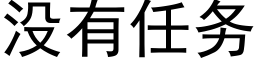 没有任务 (黑体矢量字库)