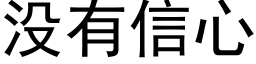 沒有信心 (黑體矢量字庫)