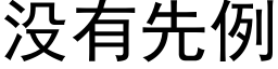 没有先例 (黑体矢量字库)