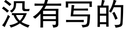 没有写的 (黑体矢量字库)