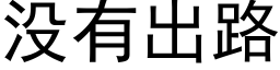 没有出路 (黑体矢量字库)