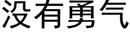 没有勇气 (黑体矢量字库)