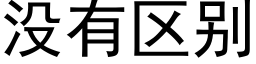 没有区别 (黑体矢量字库)