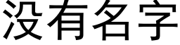 沒有名字 (黑體矢量字庫)