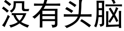 沒有頭腦 (黑體矢量字庫)