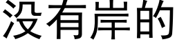 沒有岸的 (黑體矢量字庫)