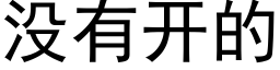 沒有開的 (黑體矢量字庫)