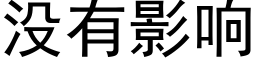 沒有影響 (黑體矢量字庫)