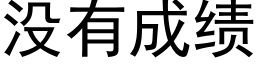 沒有成績 (黑體矢量字庫)