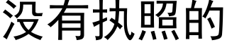 没有执照的 (黑体矢量字库)