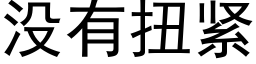 沒有扭緊 (黑體矢量字庫)