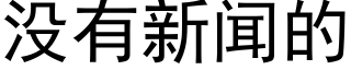 沒有新聞的 (黑體矢量字庫)