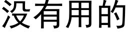 沒有用的 (黑體矢量字庫)