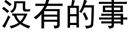 没有的事 (黑体矢量字库)