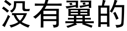 没有翼的 (黑体矢量字库)