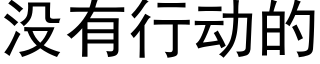 沒有行動的 (黑體矢量字庫)