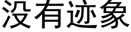 没有迹象 (黑体矢量字库)