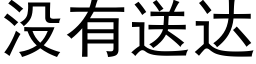 没有送达 (黑体矢量字库)