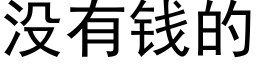 没有钱的 (黑体矢量字库)