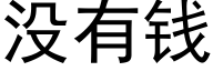 没有钱 (黑体矢量字库)