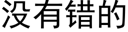 没有错的 (黑体矢量字库)