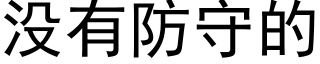 没有防守的 (黑体矢量字库)