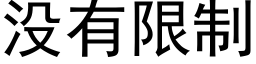 没有限制 (黑体矢量字库)