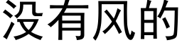 沒有風的 (黑體矢量字庫)