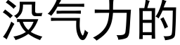 没气力的 (黑体矢量字库)