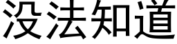 没法知道 (黑体矢量字库)