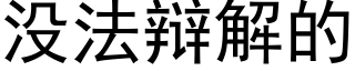 没法辩解的 (黑体矢量字库)