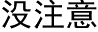 没注意 (黑体矢量字库)