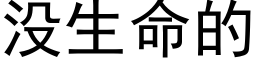 沒生命的 (黑體矢量字庫)