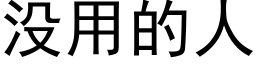 没用的人 (黑体矢量字库)