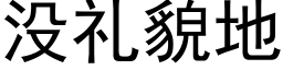 没礼貌地 (黑体矢量字库)