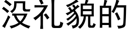 沒禮貌的 (黑體矢量字庫)