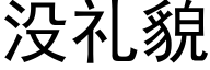 没礼貌 (黑体矢量字库)