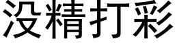 没精打彩 (黑体矢量字库)