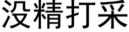 没精打采 (黑体矢量字库)