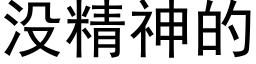 没精神的 (黑体矢量字库)