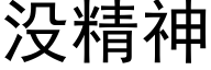 沒精神 (黑體矢量字庫)