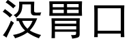 没胃口 (黑体矢量字库)