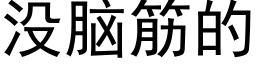 没脑筋的 (黑体矢量字库)