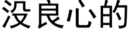 没良心的 (黑体矢量字库)