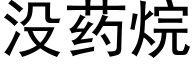 没药烷 (黑体矢量字库)