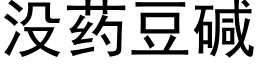 没药豆碱 (黑体矢量字库)