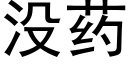 没药 (黑体矢量字库)