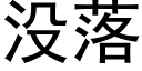 沒落 (黑體矢量字庫)