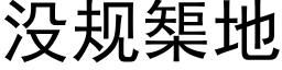 没规榘地 (黑体矢量字库)